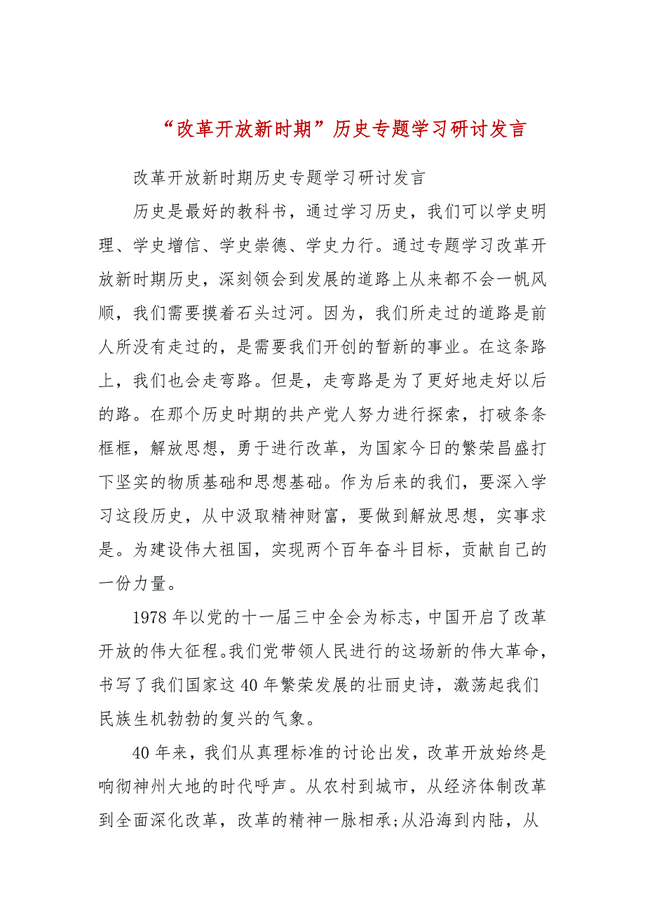改革开放新时期历史专题学习研讨发言三.docx_第1页