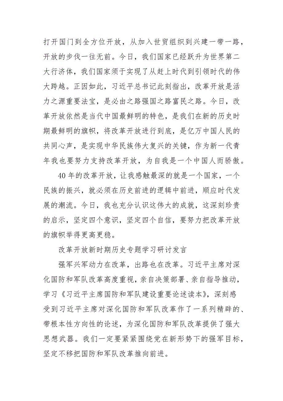 改革开放新时期历史专题学习研讨发言三.docx_第2页
