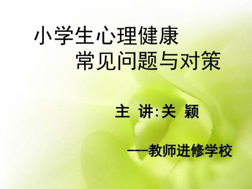 小学生心理健康常见问题与应对策略.ppt