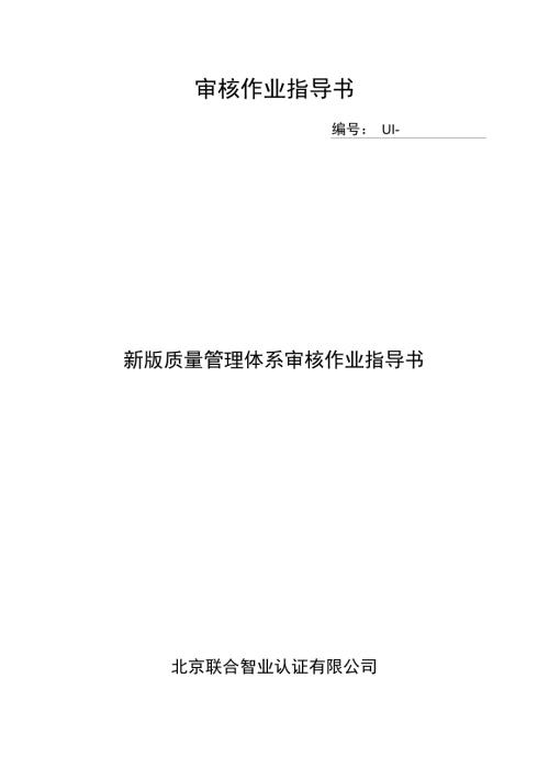 新版审核作业指导书.doc