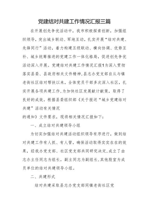 党建结对共建工作情况汇报三篇1.docx