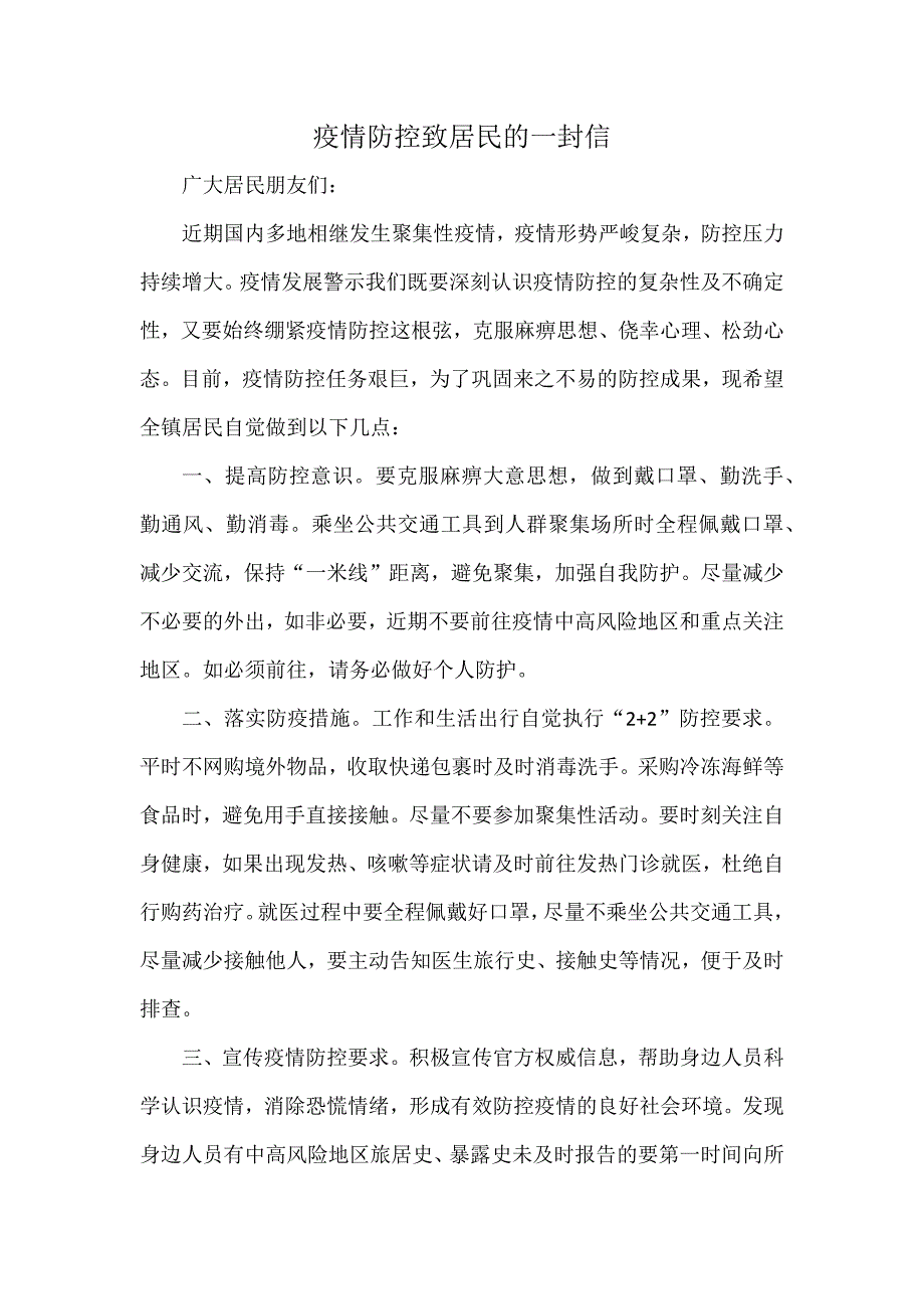 疫情防控致居民的一封信.docx_第1页