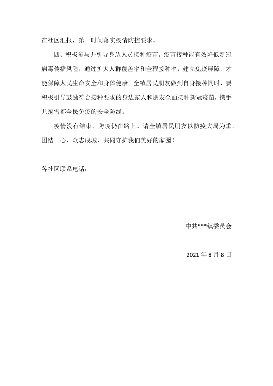 疫情防控致居民的一封信.docx_第2页