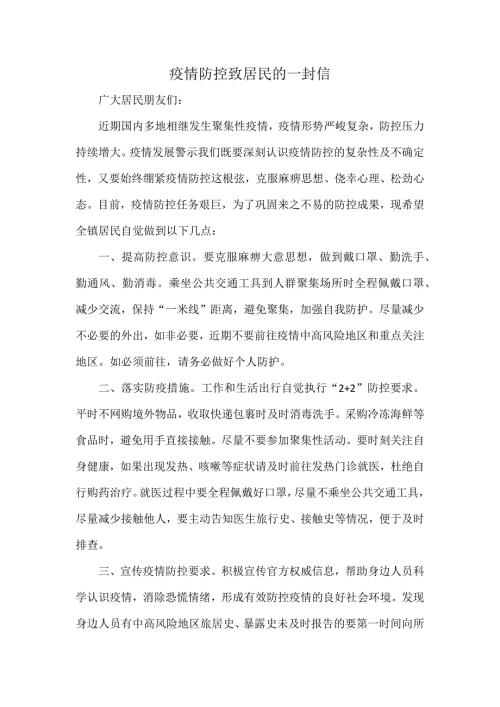 疫情防控致居民的一封信.docx