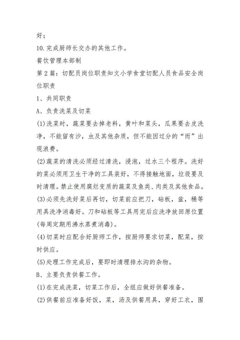 火锅切配组岗位职责共4篇.docx_第2页