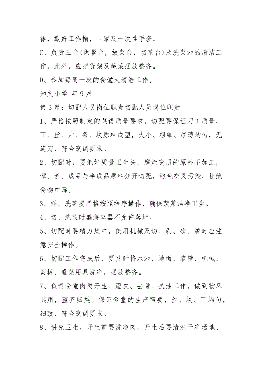 火锅切配组岗位职责共4篇.docx_第3页