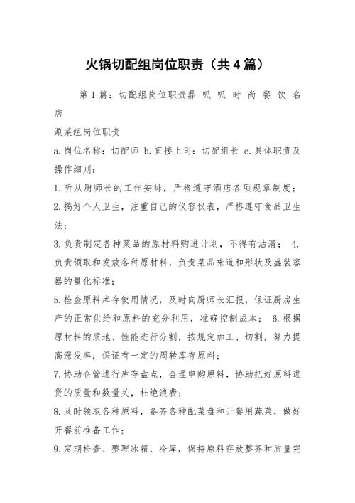 火锅切配组岗位职责共4篇.docx