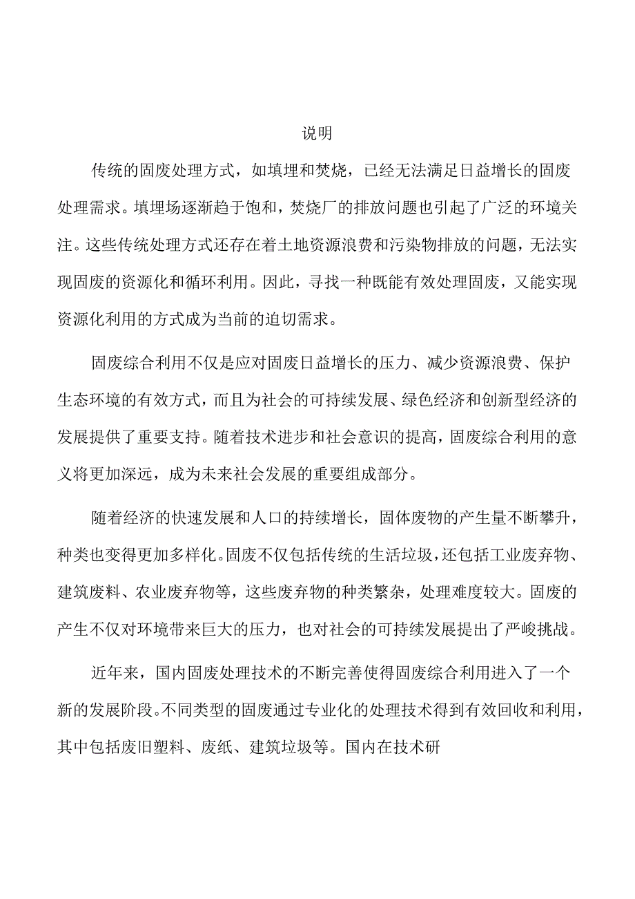 固废综合利用项目社会责任履行与社会效益评估.docx_第1页