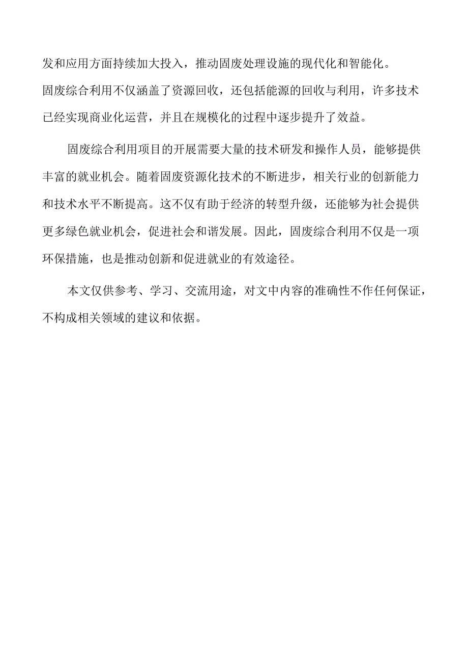 固废综合利用项目社会责任履行与社会效益评估.docx_第2页