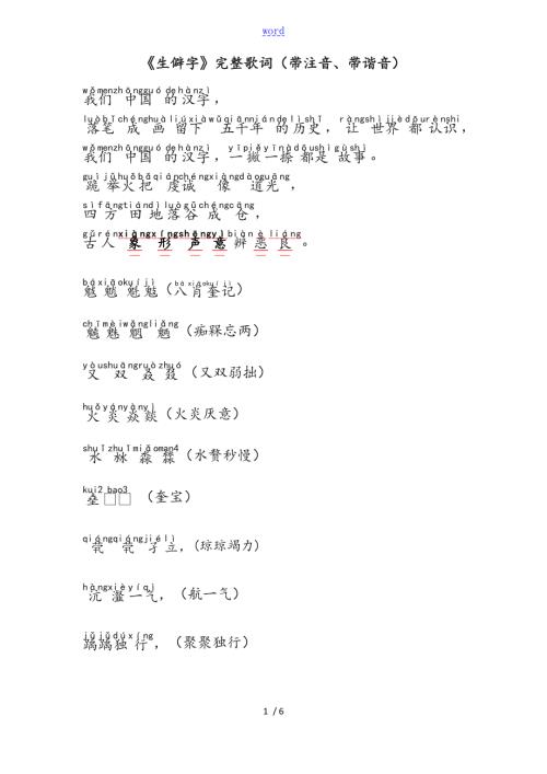 生僻字完整歌词带注音带谐音.doc
