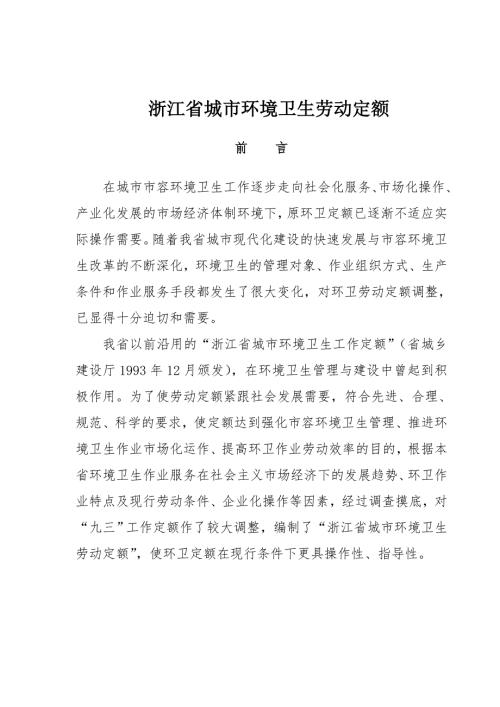 浙江城市环境卫生劳动定额.doc