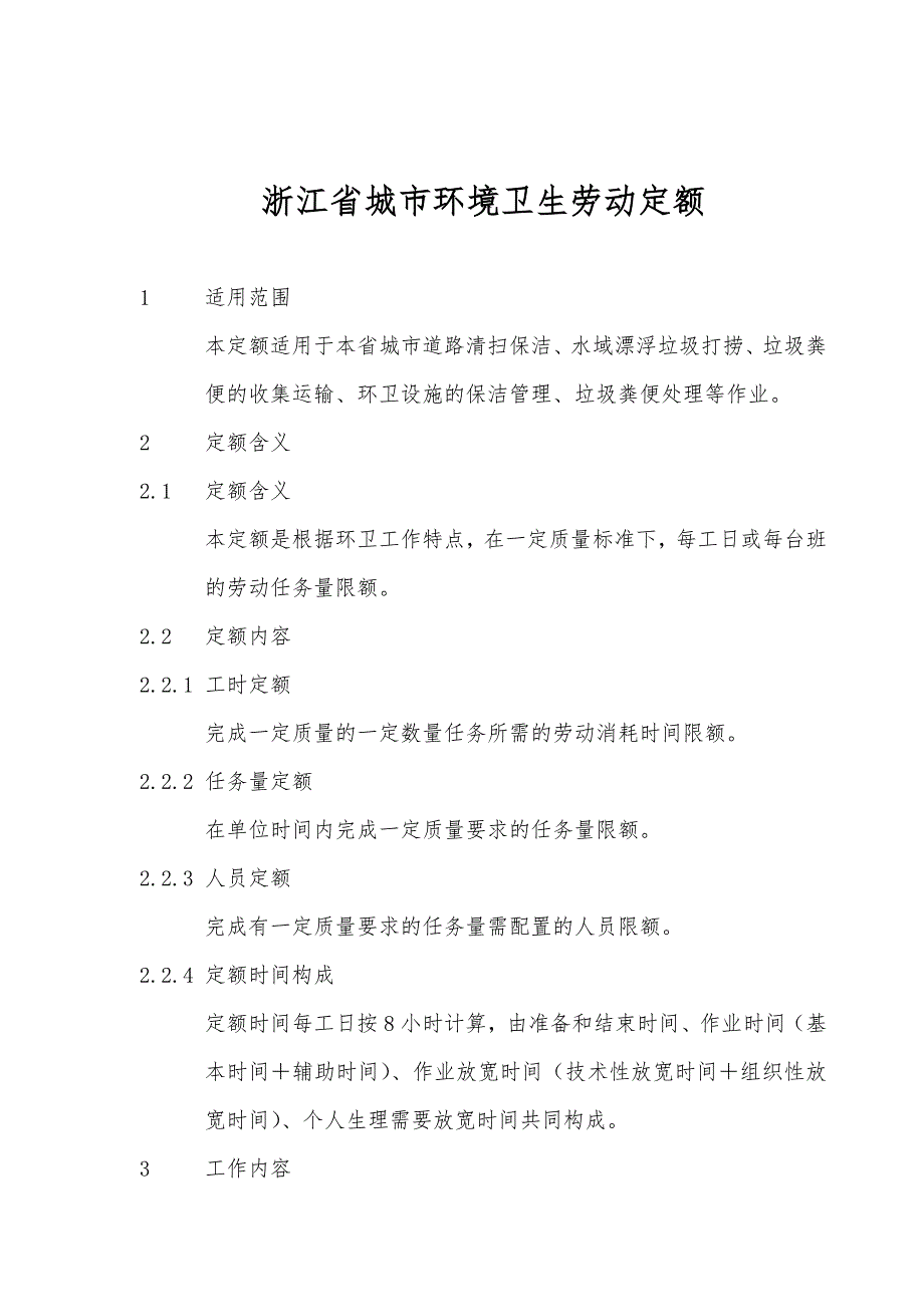 浙江城市环境卫生劳动定额.doc_第2页