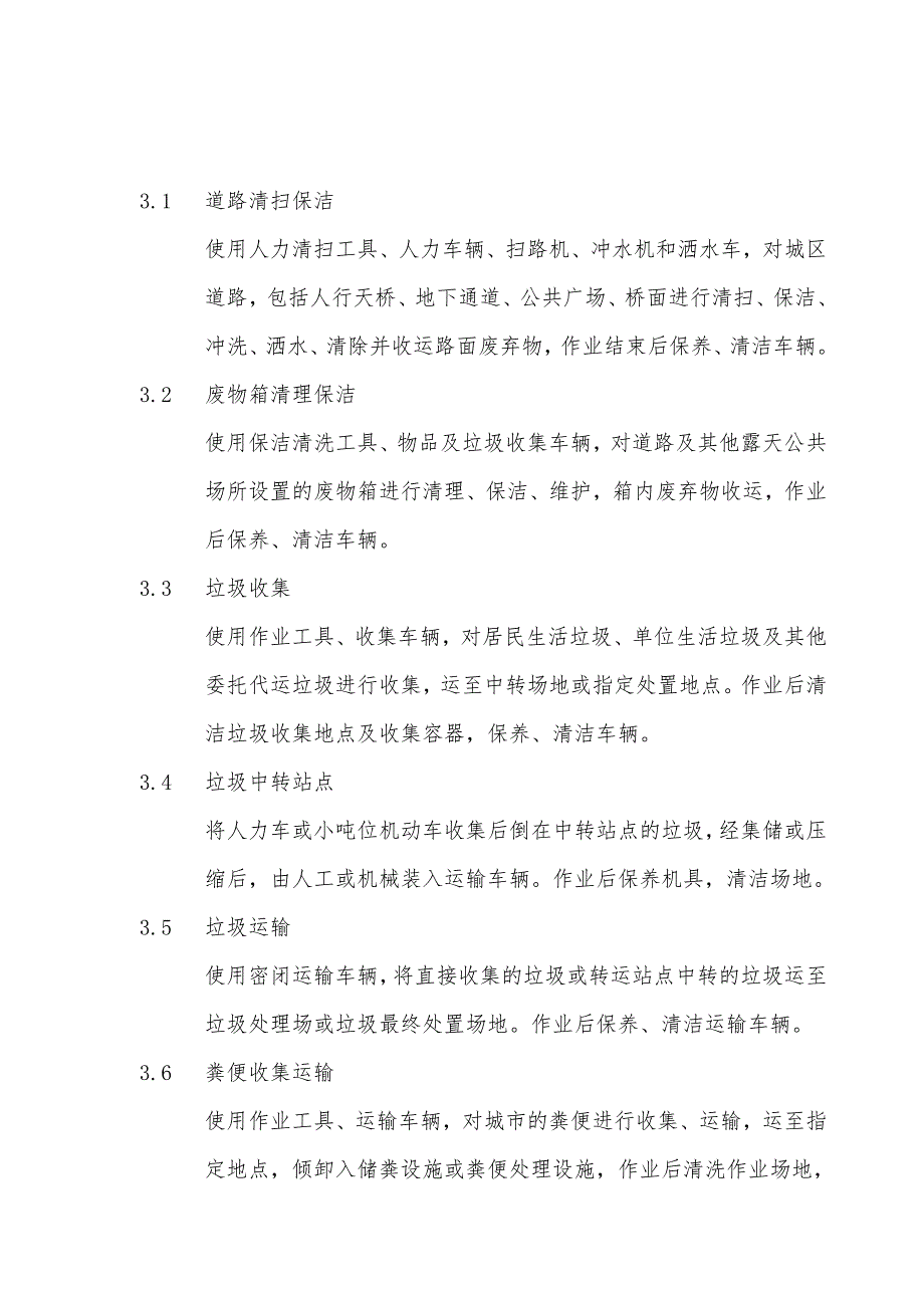 浙江城市环境卫生劳动定额.doc_第3页
