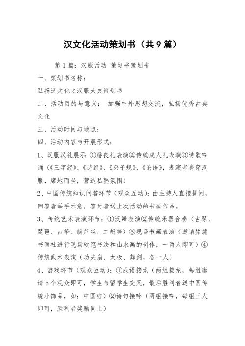 汉文化活动策划书共9篇.docx