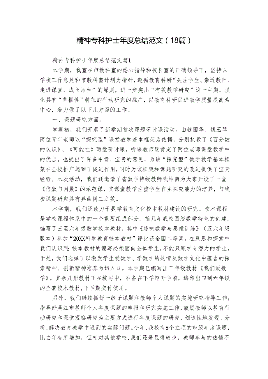精神专科护士总结范文（18篇）.docx_第1页