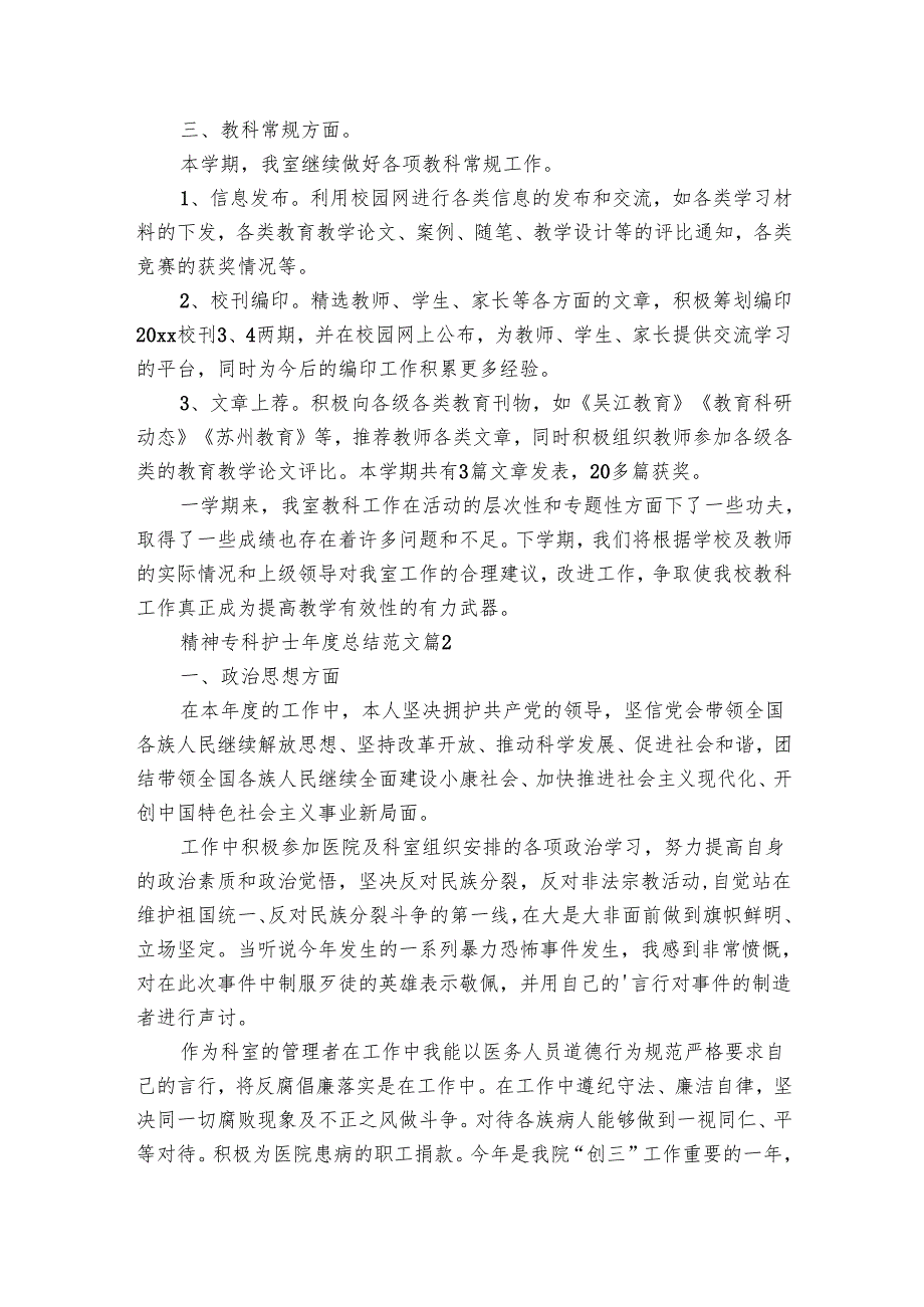 精神专科护士总结范文（18篇）.docx_第3页
