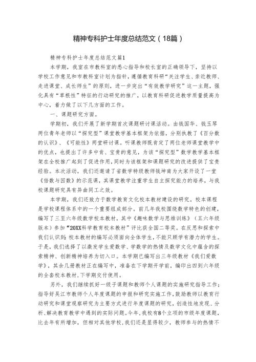 精神专科护士总结范文（18篇）.docx