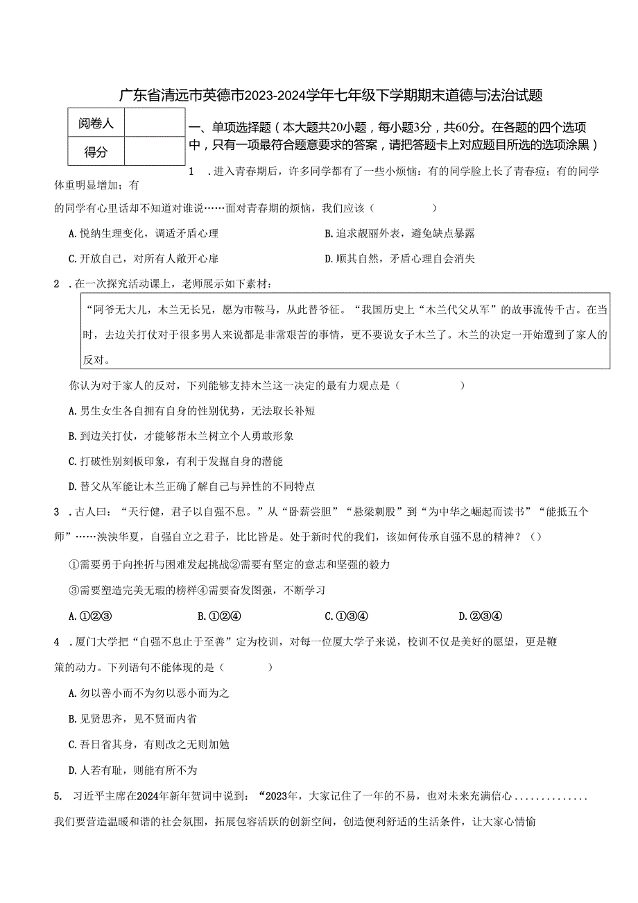 广东省清远市英德市2023-2024学年七年级下学期期末道德与法治试题.docx_第1页