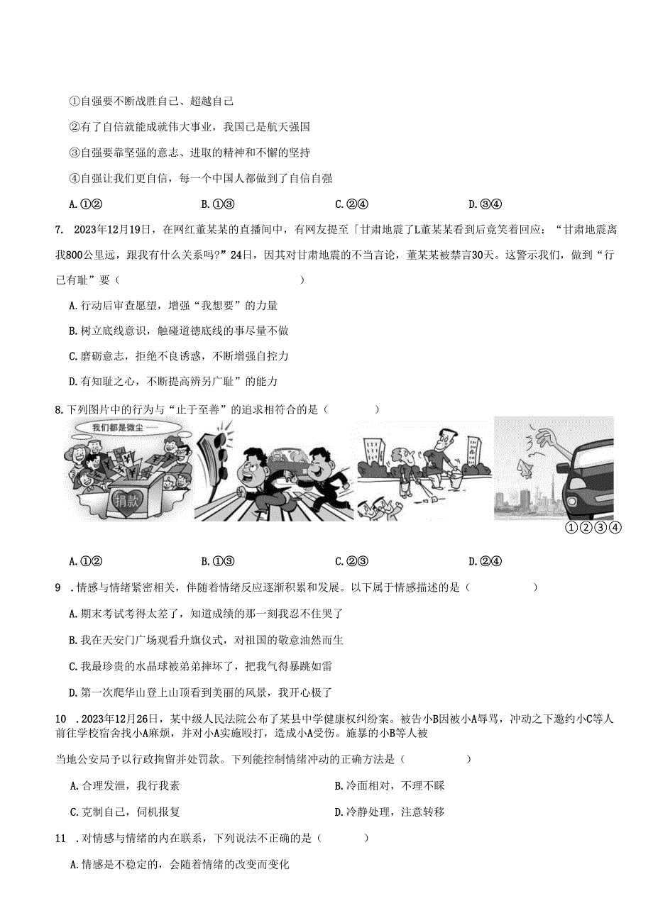 广东省清远市英德市2023-2024学年七年级下学期期末道德与法治试题.docx_第2页