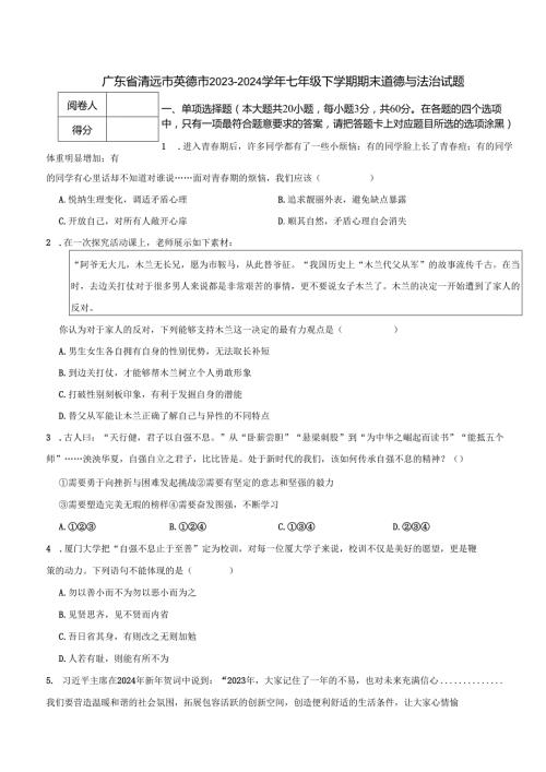 广东省清远市英德市2023-2024学年七年级下学期期末道德与法治试题.docx