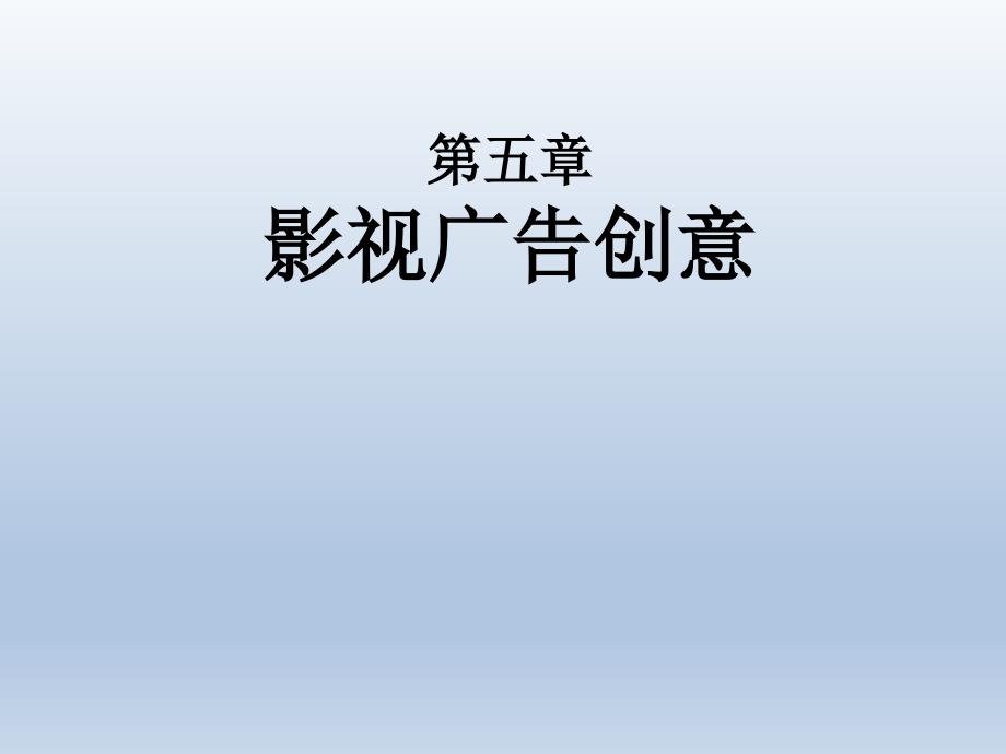 影视广告创意PPT课件.ppt_第1页