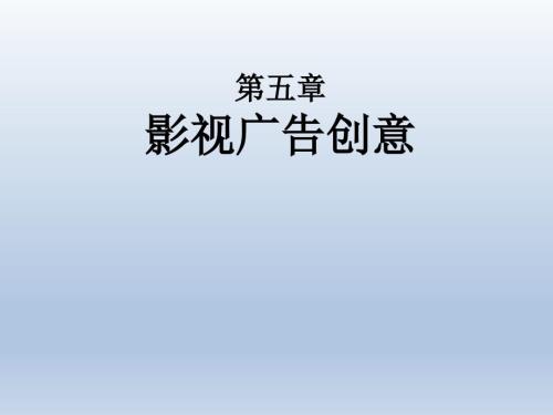 影视广告创意PPT课件.ppt