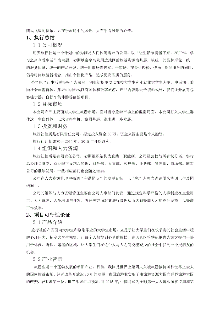 旅行社创业计划书.doc_第3页