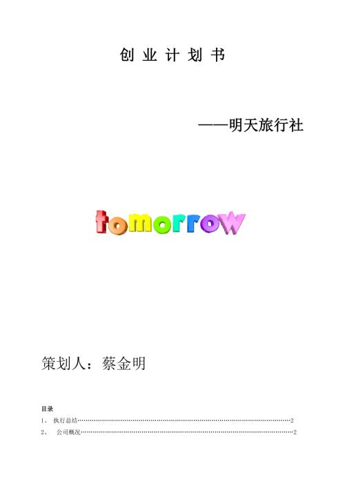 旅行社创业计划书.doc