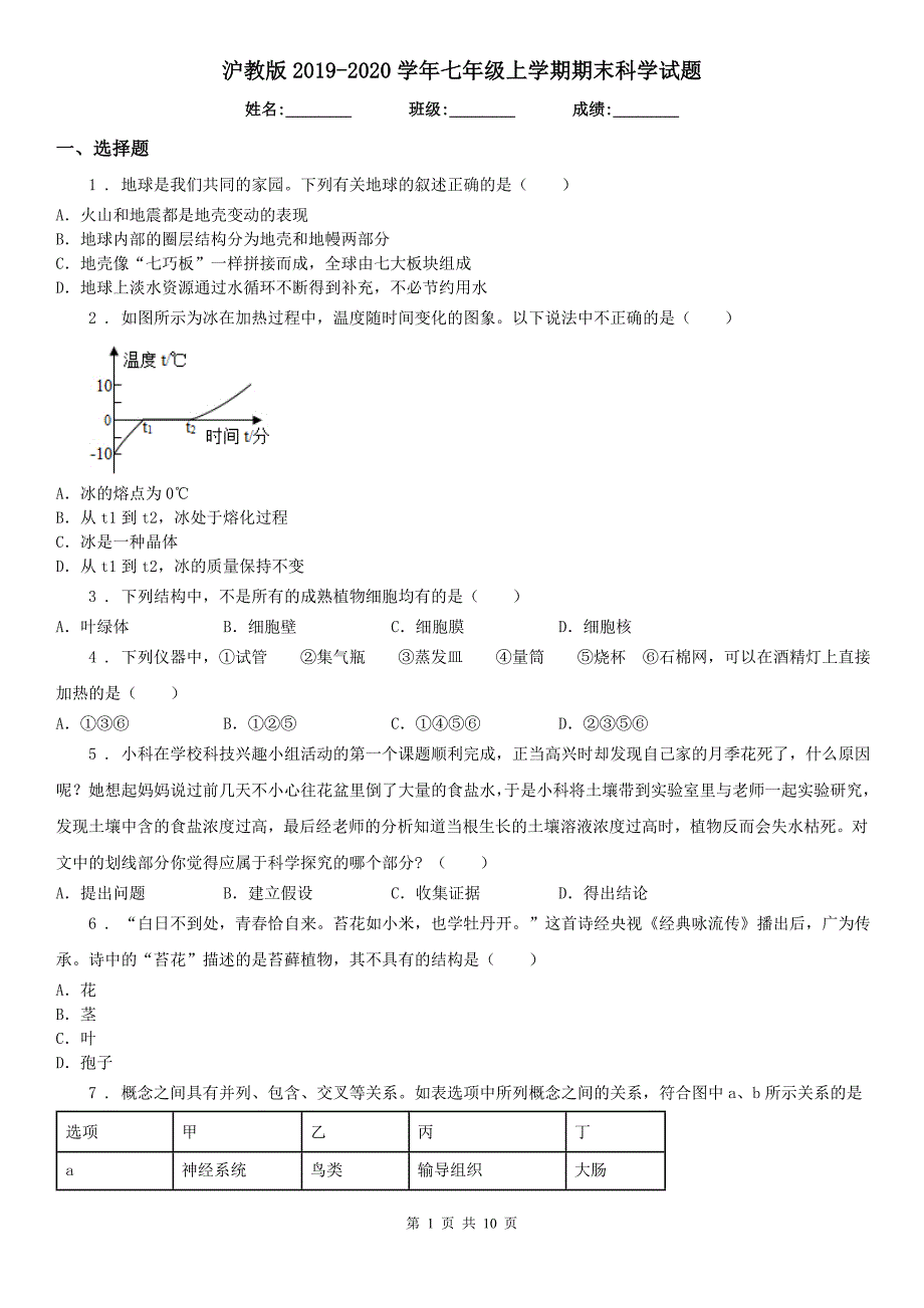 沪教版2020七年级上学期期末科学试题检测.doc_第1页