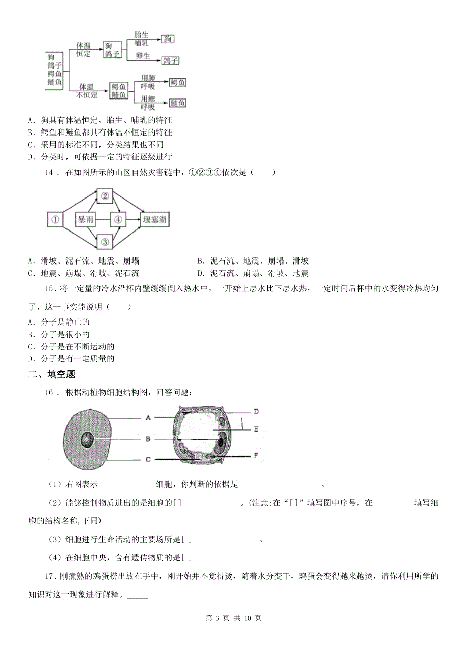 沪教版2020七年级上学期期末科学试题检测.doc_第3页