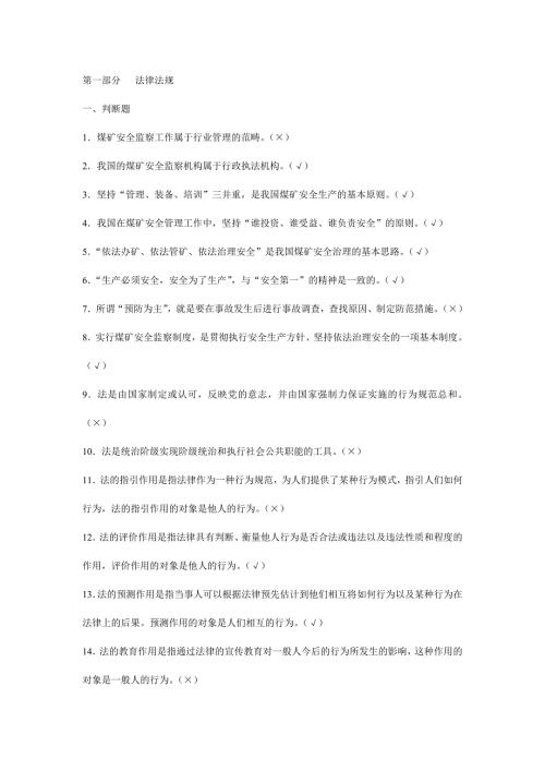 煤矿企业安全生产管理人员考试题库国家题库.doc