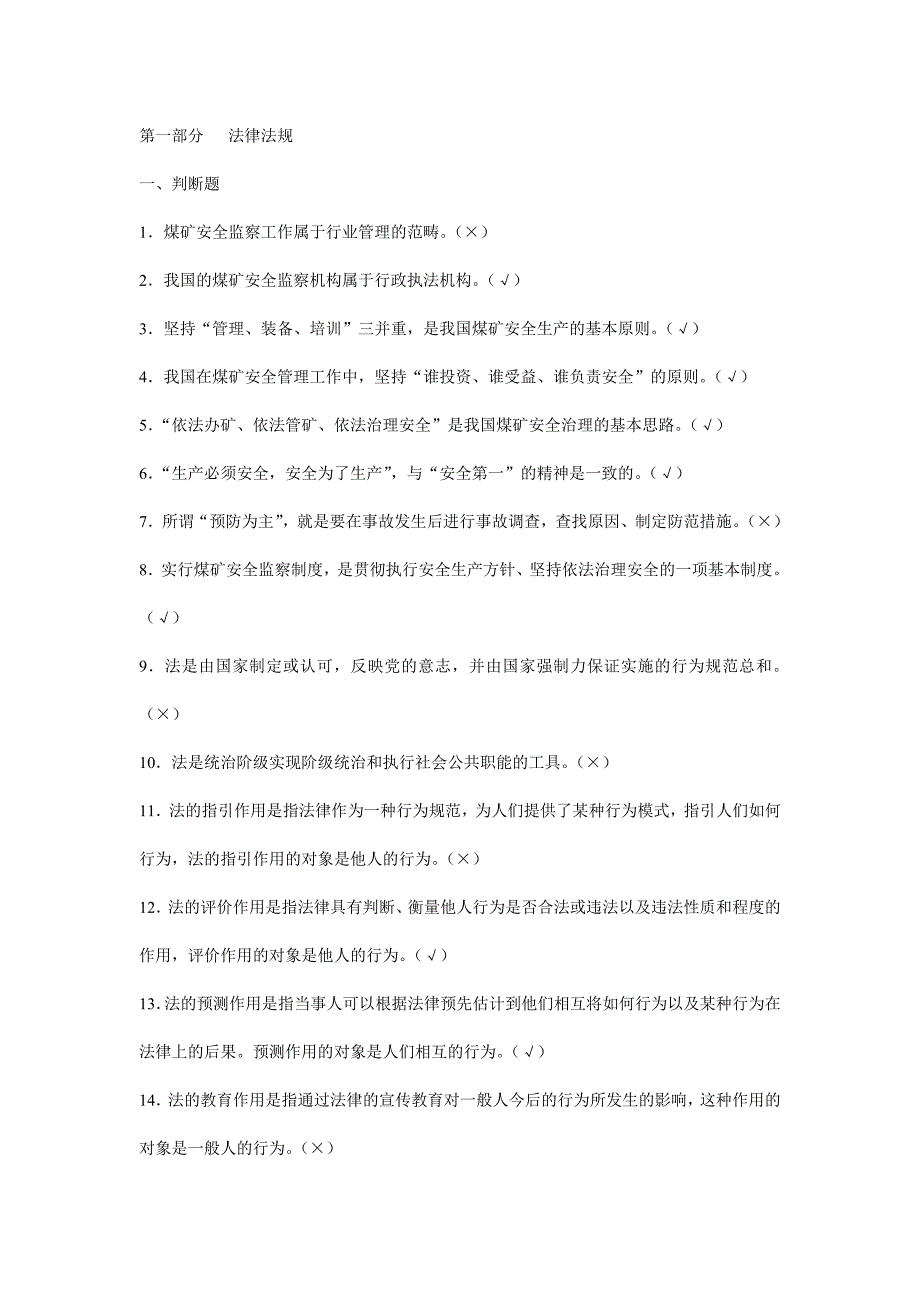 煤矿企业安全生产管理人员考试题库国家题库.doc_第1页