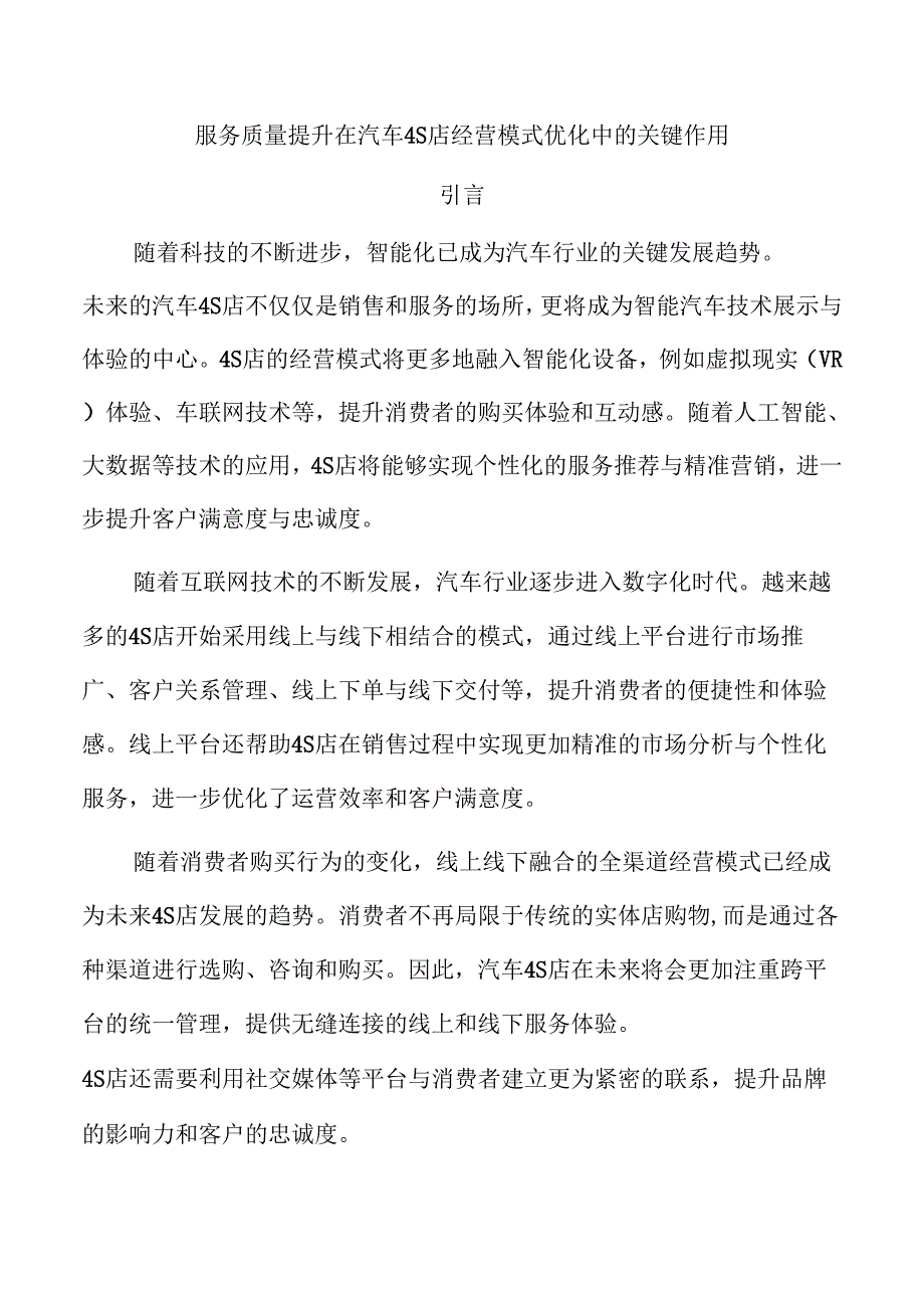 服务质量提升在汽车4S店经营模式优化中的关键作用.docx_第1页