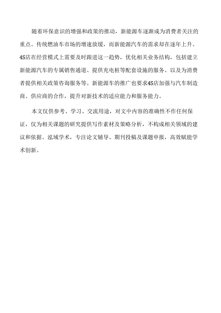 服务质量提升在汽车4S店经营模式优化中的关键作用.docx_第2页