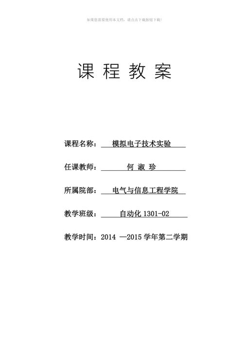 推荐模电实验教案实验.doc