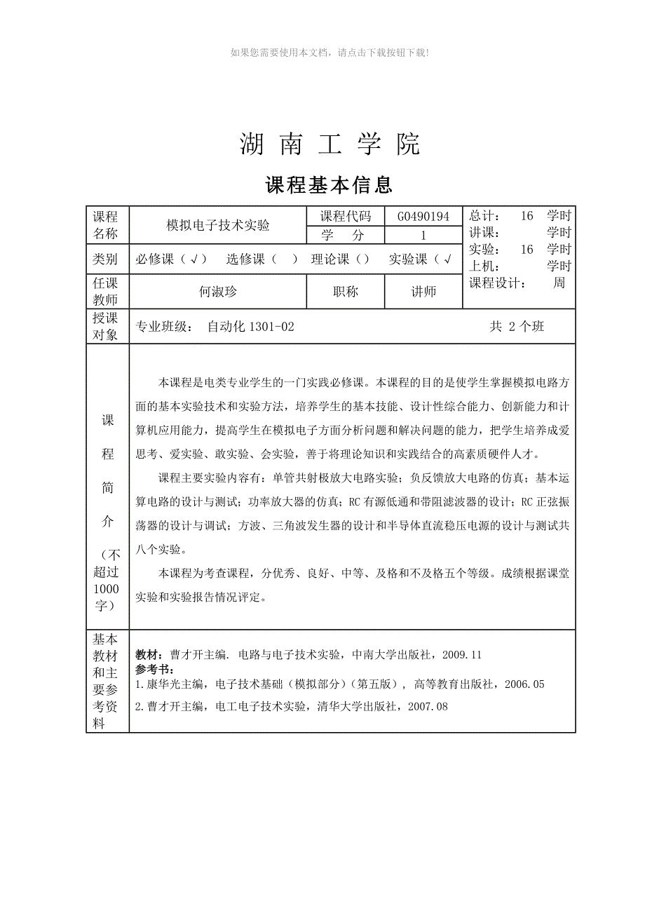 推荐模电实验教案实验.doc_第2页