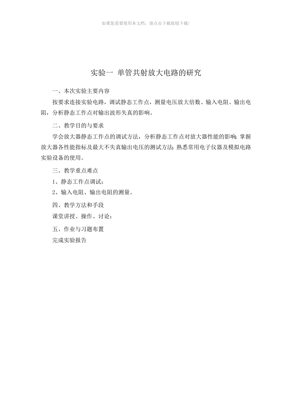 推荐模电实验教案实验.doc_第3页