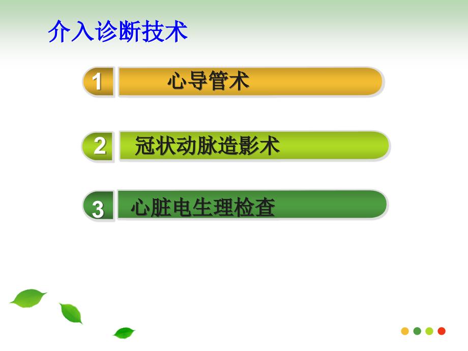 心脏介入进展.ppt课件.ppt_第2页