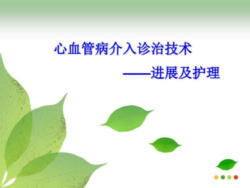 心脏介入进展.ppt课件.ppt