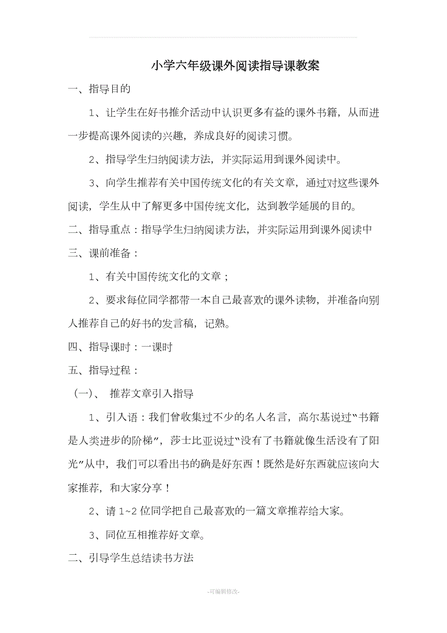 小学六年级课外阅读指导课教案.doc_第1页