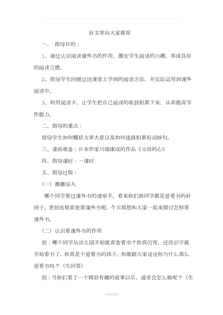 小学六年级课外阅读指导课教案.doc_第3页