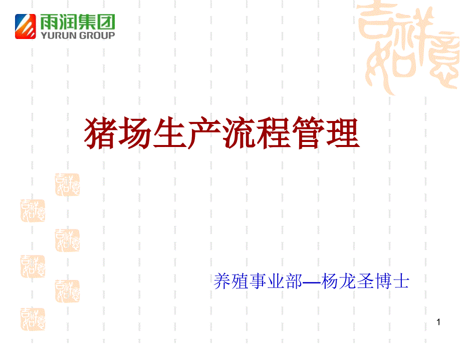 猪场生产流程管理PPT课件.ppt_第1页