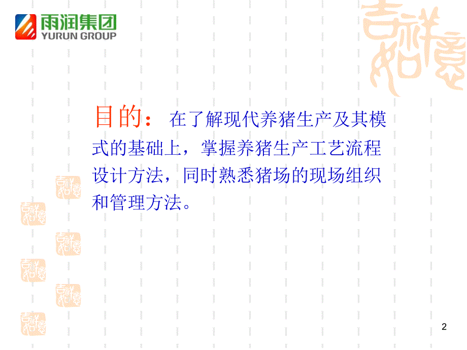 猪场生产流程管理PPT课件.ppt_第2页