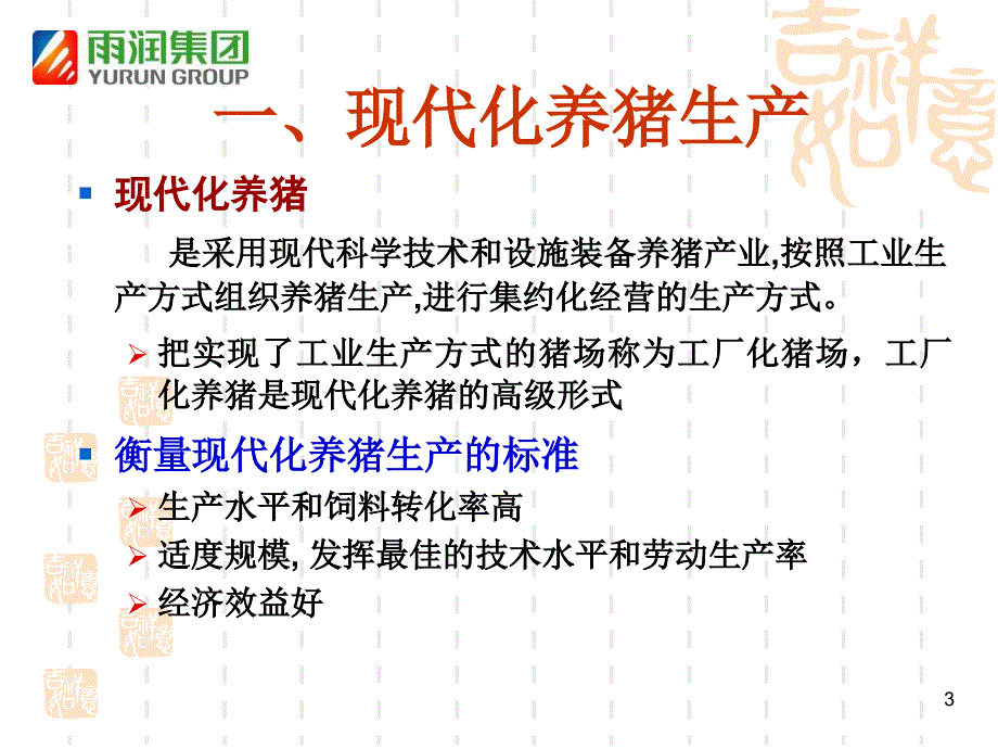 猪场生产流程管理PPT课件.ppt_第3页