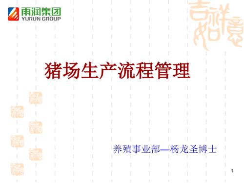 猪场生产流程管理PPT课件.ppt