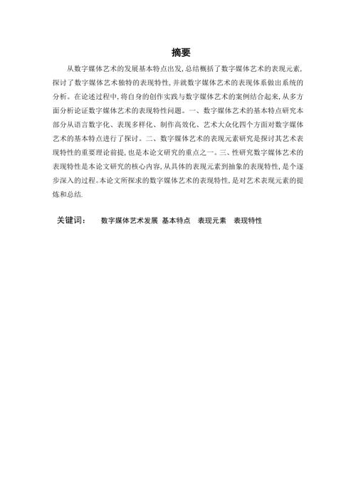 数字媒体艺术表现特性研究设计.doc