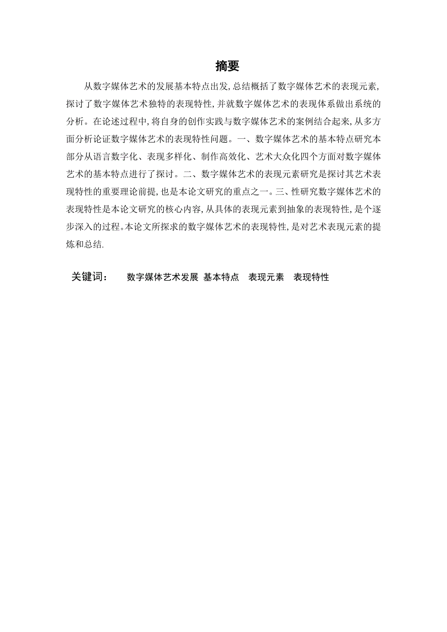 数字媒体艺术表现特性研究设计.doc_第1页