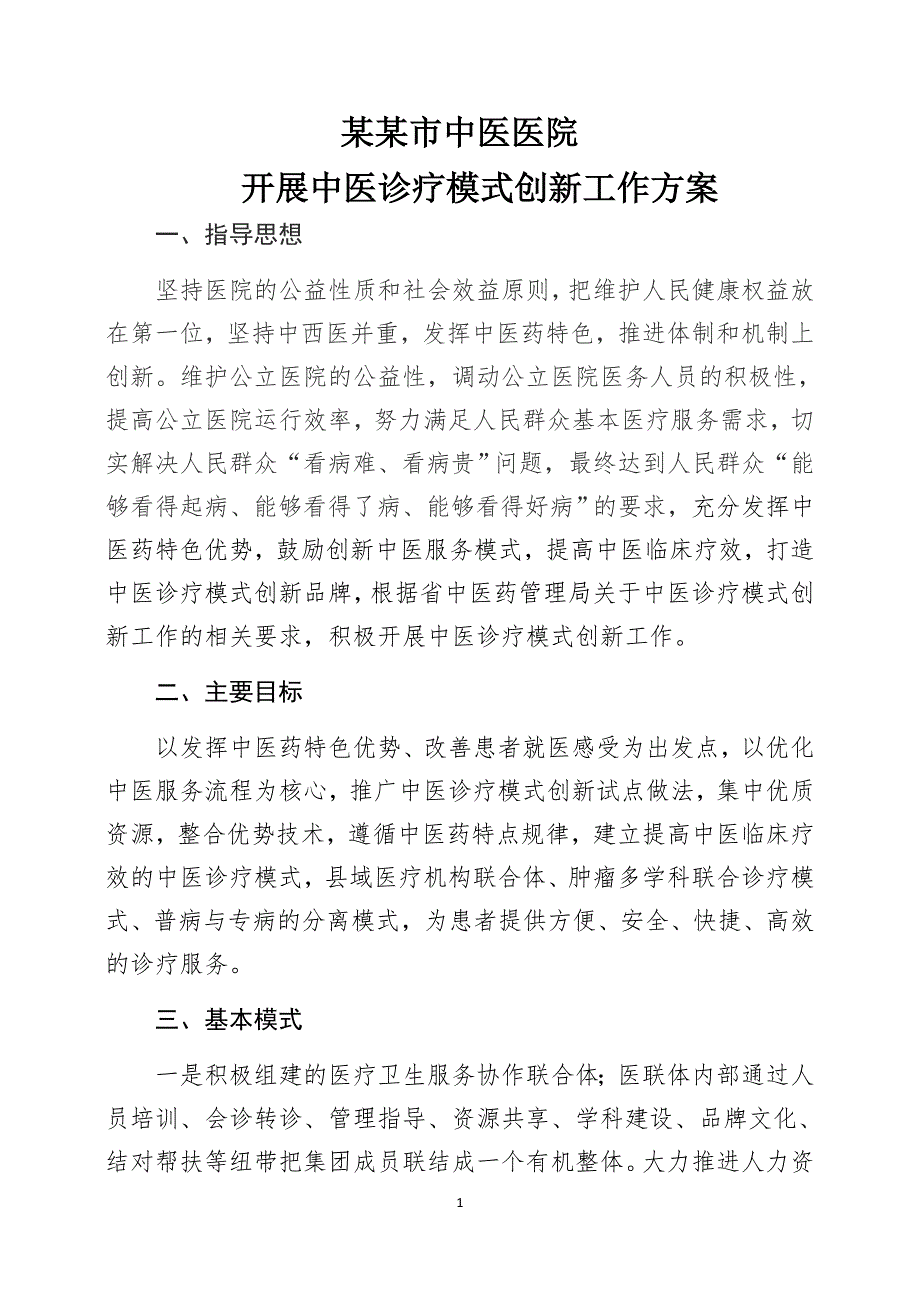 开展中医诊疗模式创新工作方案.doc_第1页