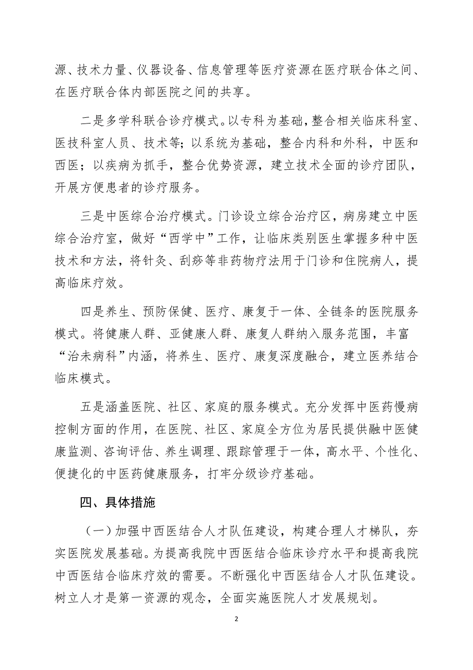 开展中医诊疗模式创新工作方案.doc_第2页