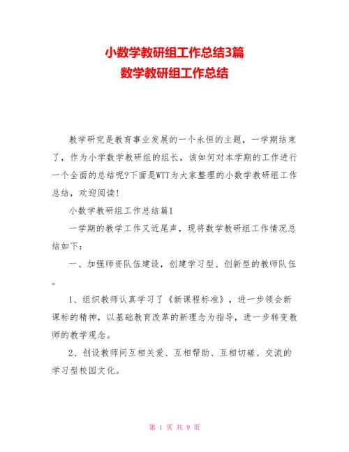 小数学教研组工作总结3篇数学教研组工作总结.doc